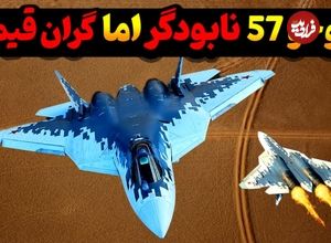 (ویدئو) چرا هیچ کشوری حاضر به خرید جنگنده فوق پیشرفته سوخو 57 روسی نیست؟