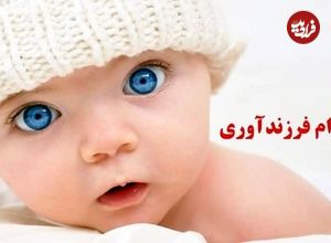 همه چیز درباره وام فرزندآوری؛ وام فرزند پنجم به بعد چقدر است؟