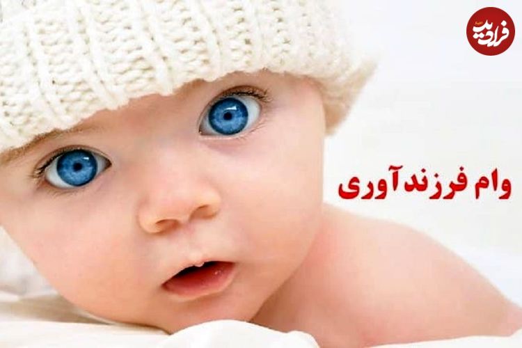 همه چیز درباره وام فرزندآوری؛ وام فرزند پنجم به بعد چقدر است؟