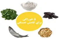 ۵ خوراکی عالی برای کاهش خستگی