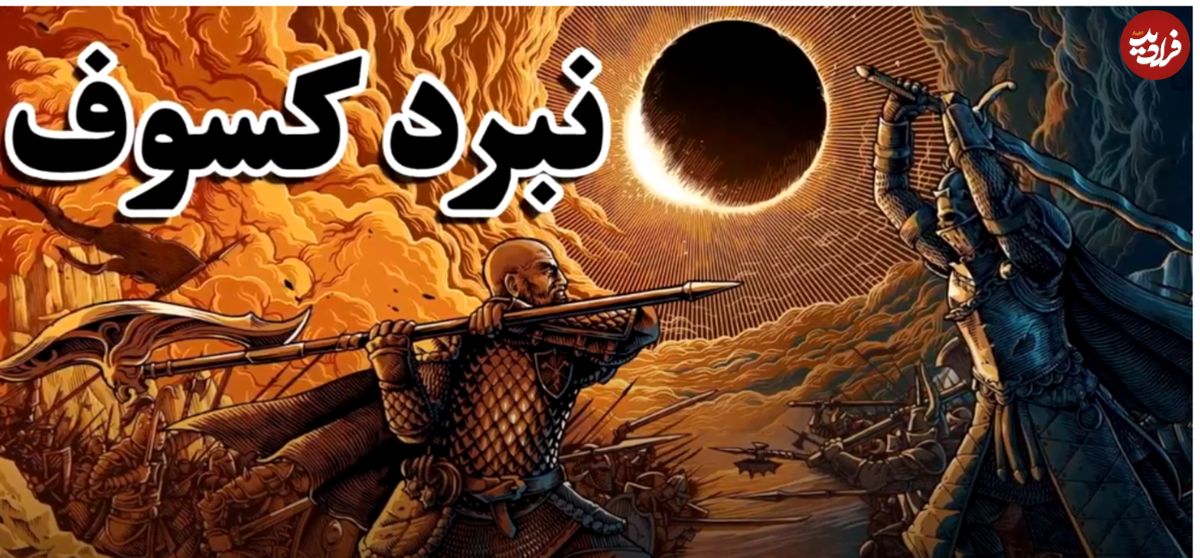 جنگ مادها با امپراتوری لیدیه؛ نبرد کسوف با دو سپاه