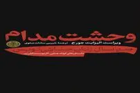 لذتی ازجنس دلهره