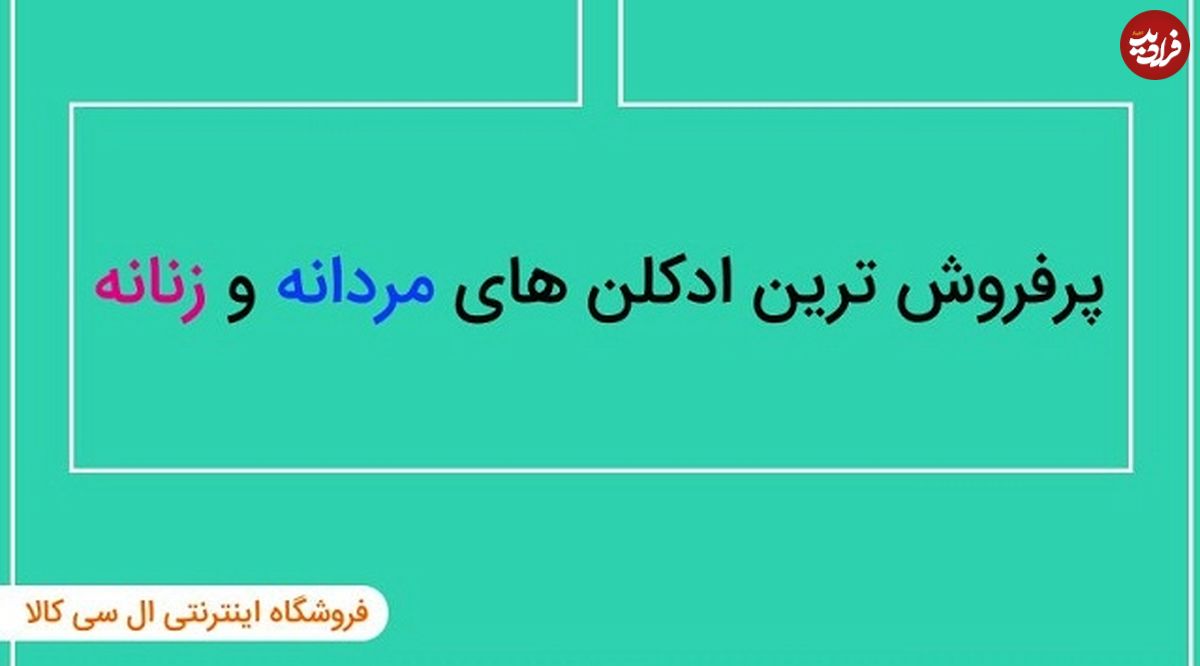 پرفروش ترین عطر و ادکلنهای زنانه و مردانه بازار ایران کدامند؟