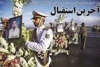 آخرین استقبال