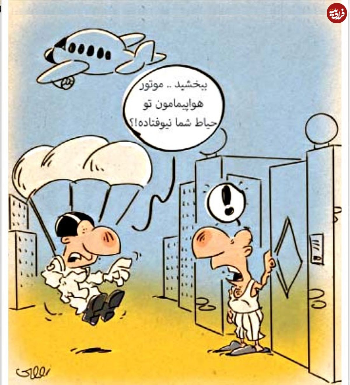 (کاریکاتور) شاهکار جدید هواپیمایی!