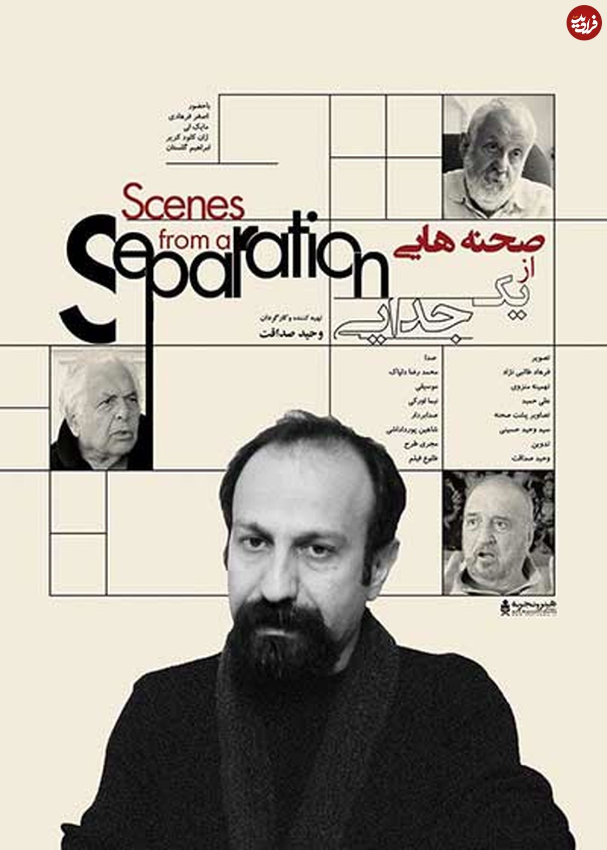 صحنه‌هایی از یک جدایی، مستندِ "جدایی نادر از سیمین"