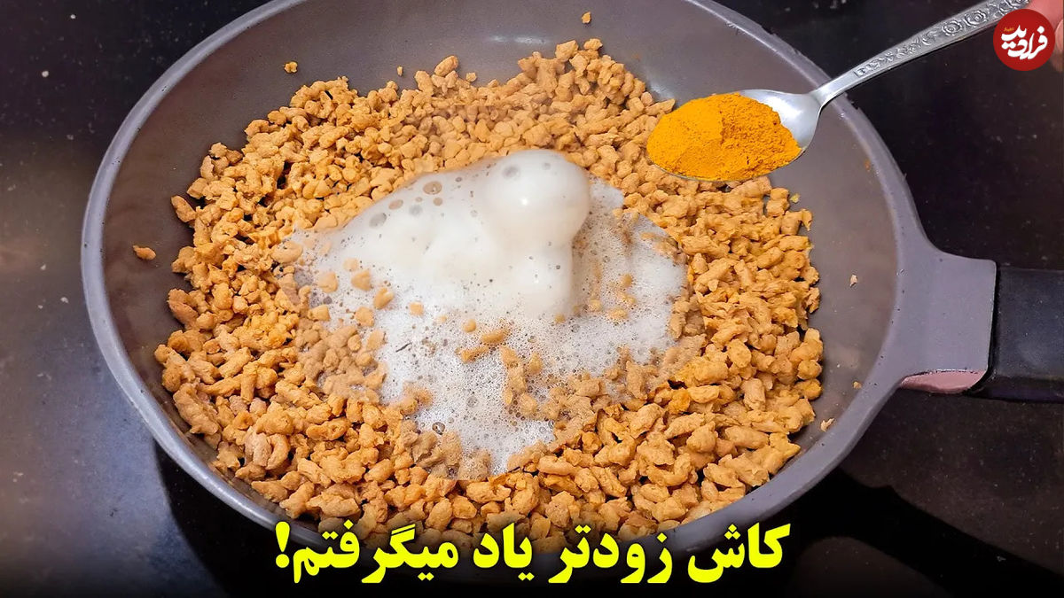 (ویدئو) طرز پخت یک غذای فوری با سویا؛ کباب لقمه سویا با گوشت 