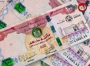 قیمت درهم امارات امروز شنبه 12 اردیبهشت 1405