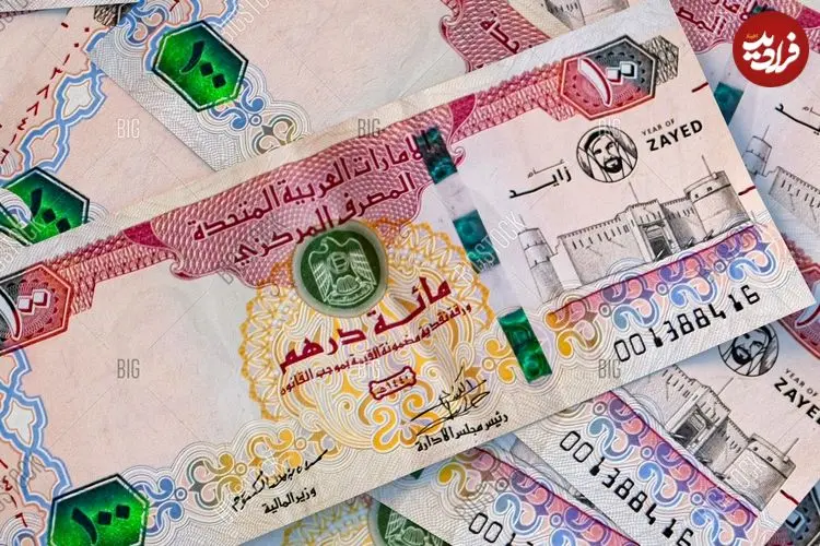 قیمت درهم امارات امروز شنبه 12 اردیبهشت 1405