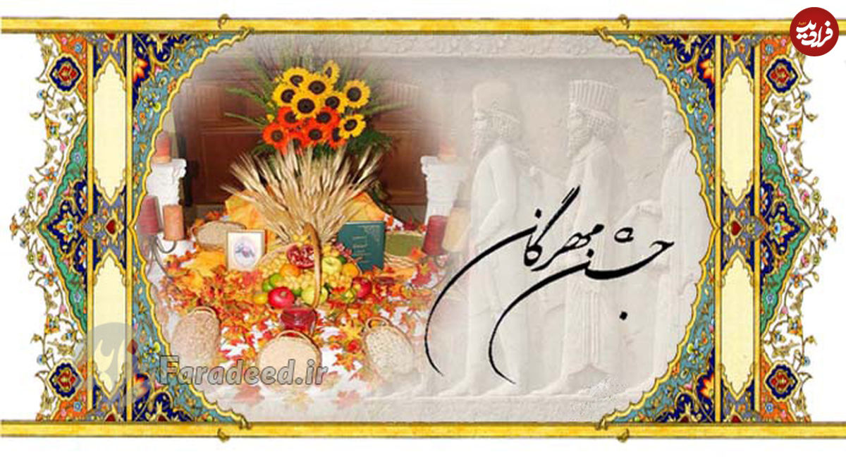 مهرگان، آغاز سال ایرانیان باستان