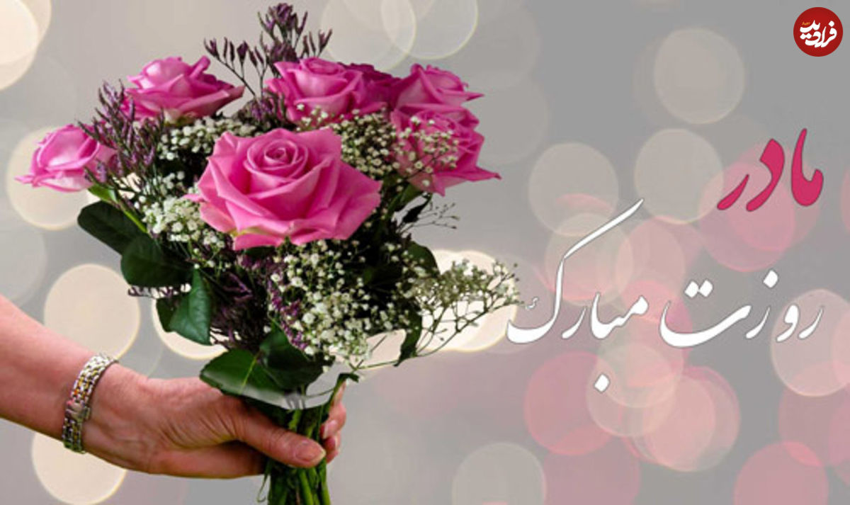 اس ام اس و پیام تبریک روز مادر