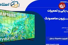 تعمیرات تخصصی تلویزیون سامسونگ در منزل شما (اعزام کارشناس و عیب یابی رایگان)