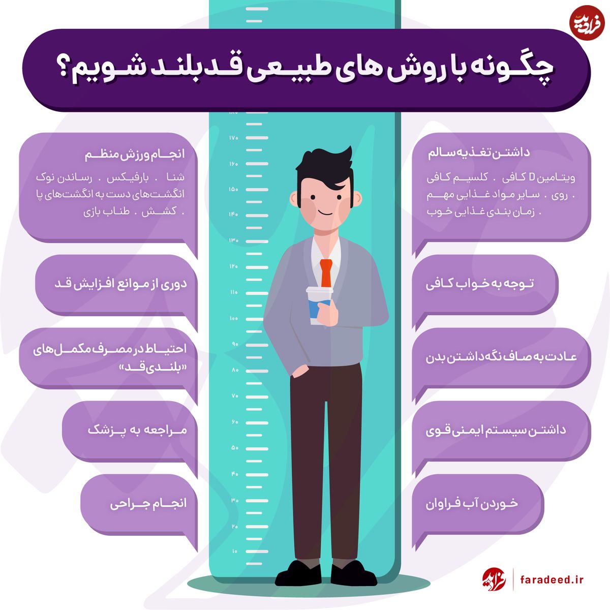 اینفوگرافی/ چگونه قد بلند شویم؟