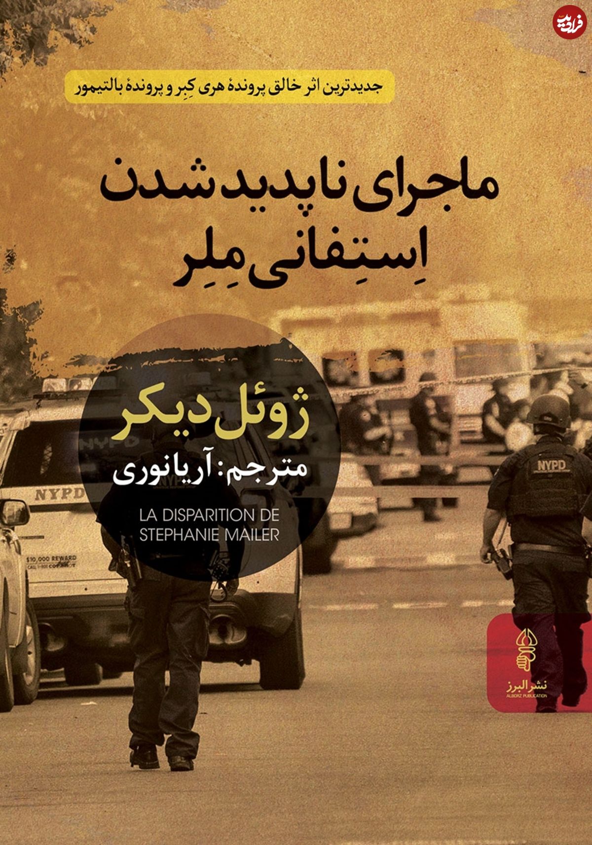 ماجرای ناپدید شدن استفانی ملر؛ رمانی هیجان انگیز