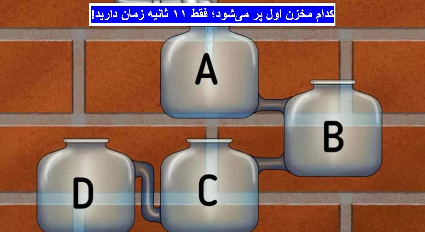 معمای جالب فکری: کدام مخزن اول پر می‌شود؛ فقط ۱۱ ثانیه زمان دارید!