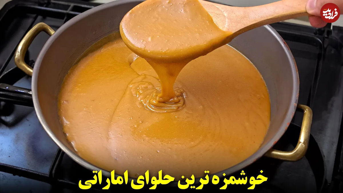 (ویدئو) طرز تهیه حلوای خوشمزه اماراتی 