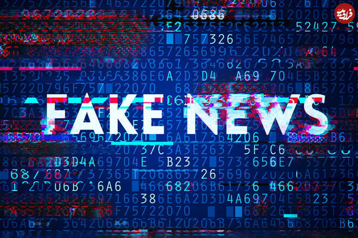 ضرر ۷۸ میلیارد دلاری انتشار اخبار جعلی