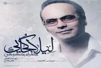 بشنوید/«لیلا کجایی» با صدای شهرام شکوهی
