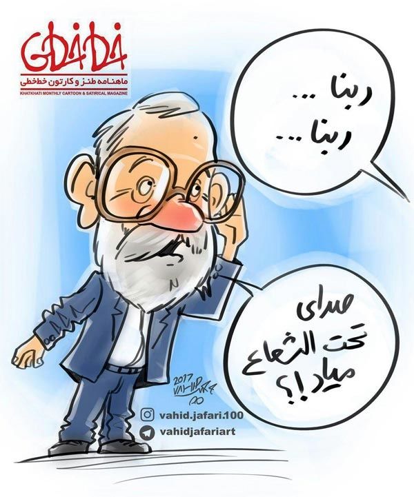 کاریکاتور/ جواد لاریجانی در حال گوش دادن «ربنا»!