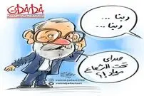 کاریکاتور/ جواد لاریجانی در حال گوش دادن «ربنا»!