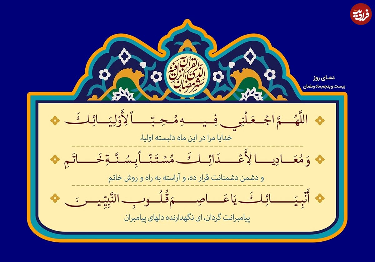 دعای روز بیست و پنجم ماه مبارک رمضان