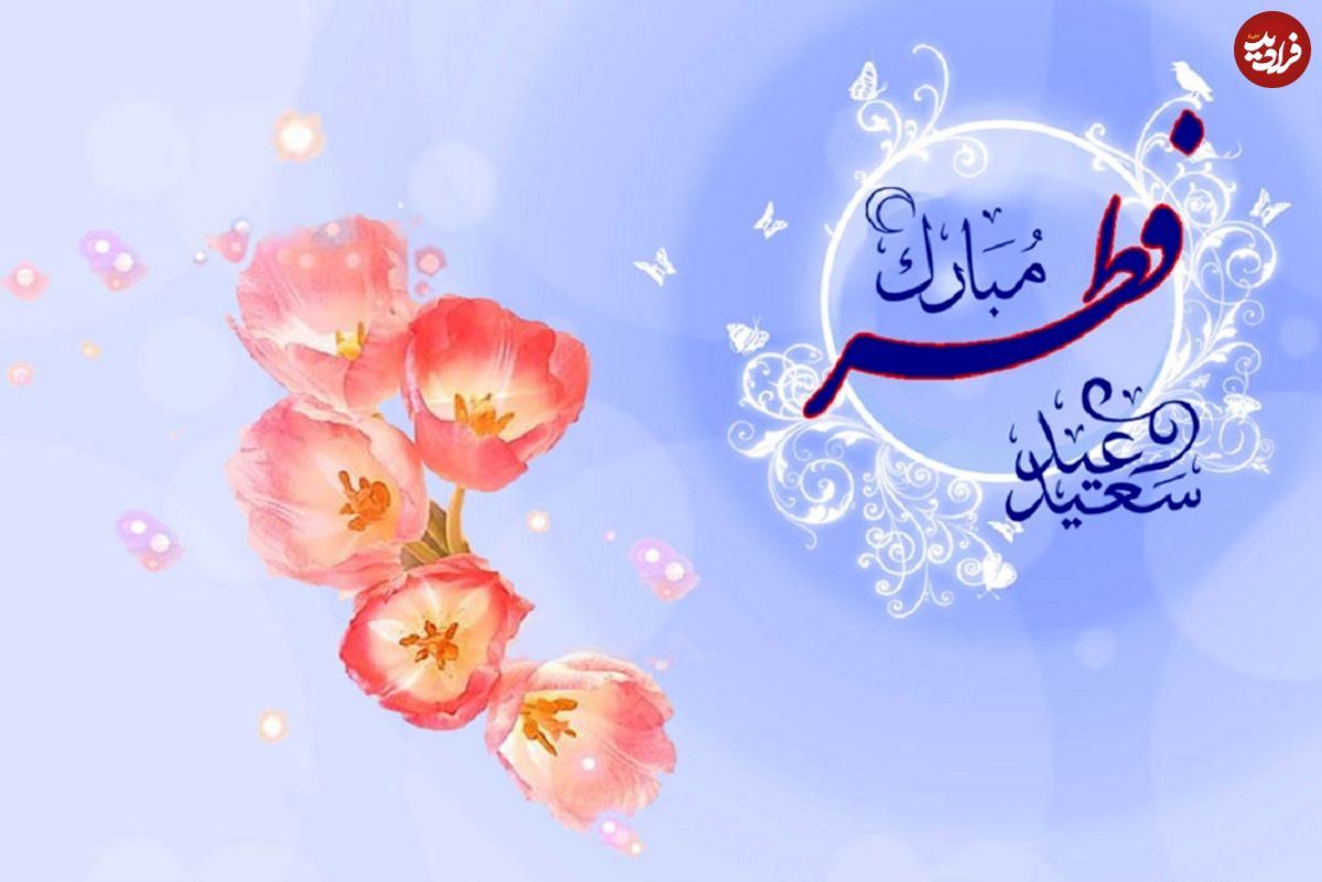 پیام تبریک عید فطر