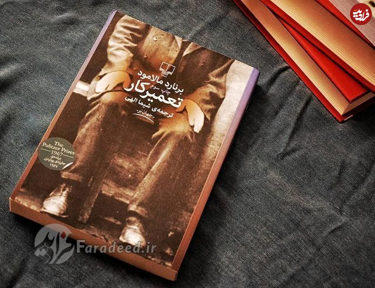 معرفی رمان «تعمیرکار» اثر برنارد مالامود