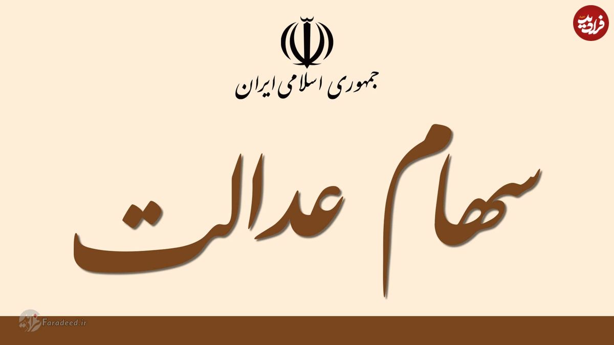 ارزش سهام عدالت امروز پنج شنبه ۱۳ آذرماه به چقدر رسید؟