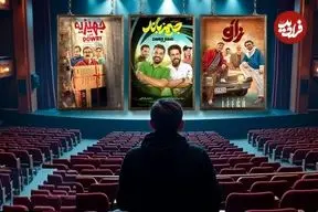 مقایسه آماری میزان مخاطبان سینما در هفته اول بهمن امسال با مدت زمان مشابه طی سه سال گذشته | قهر جدی با سینما
