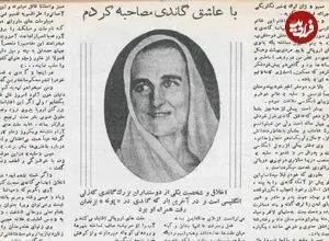 گفت‌وگو با دلداده بریتانیایی گاندی در ۸۱ سال پیش