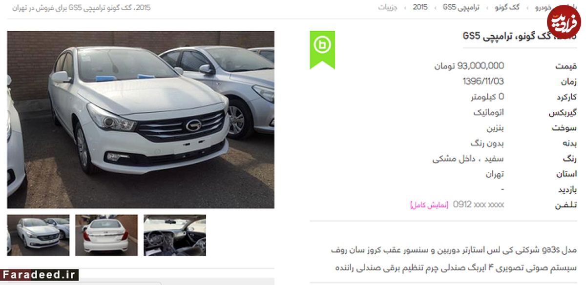 خودروهای گک ترامپچی را نخرید!