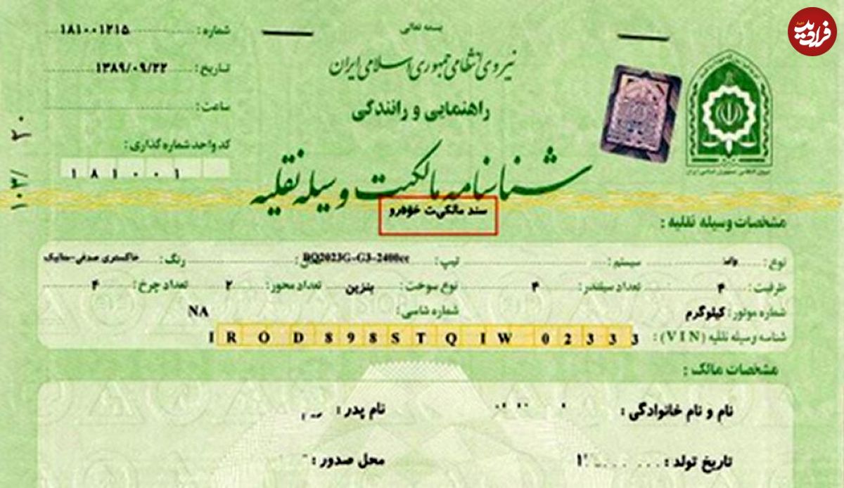 برگ سبز خودرو، سند رسمی است؟!