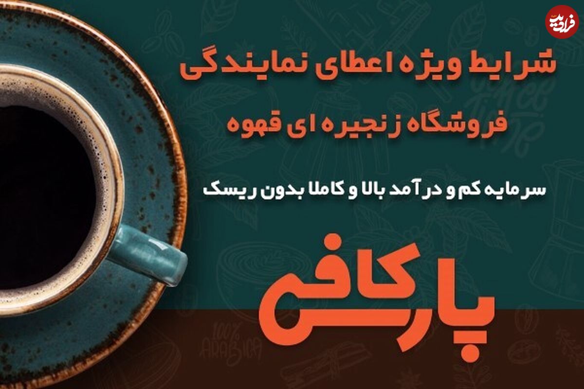 بزرگترین فروشگاه زنجیره ای قهوه در ایران