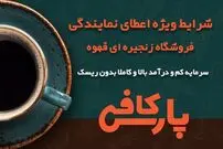 بزرگترین فروشگاه زنجیره ای قهوه در ایران