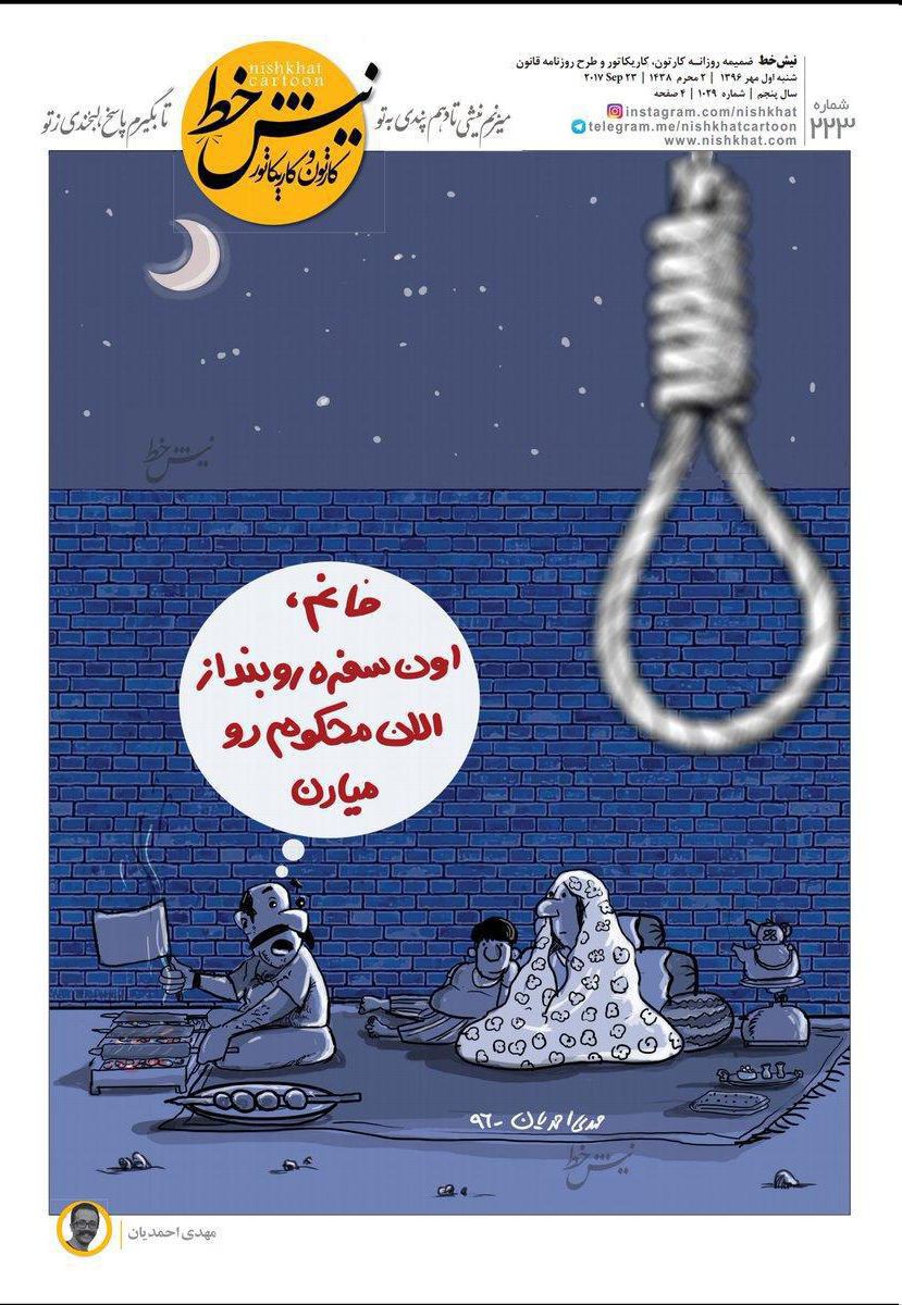 کاریکاتور/ تماشای خانوادگی اعدام‌ها در ایران!