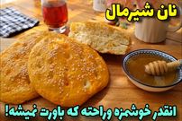 ببینید؛ طرز تهیه نان شیرمال خوشمزه بدون شکر و تخم مرغ
