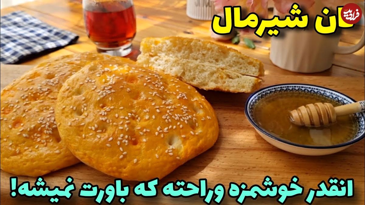 ببینید؛ طرز تهیه نان شیرمال خوشمزه بدون شکر و تخم مرغ