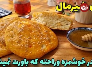 ببینید؛ طرز تهیه نان شیرمال خوشمزه بدون شکر و تخم مرغ