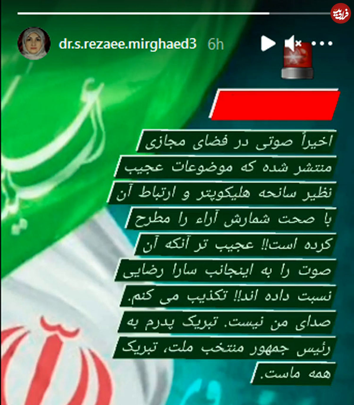 توضیح دختر محسن رضایی درباره یک فایل صوتی جعلی