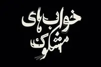 نگاهی به مجموعه داستان "خواب‌های مشکوک"