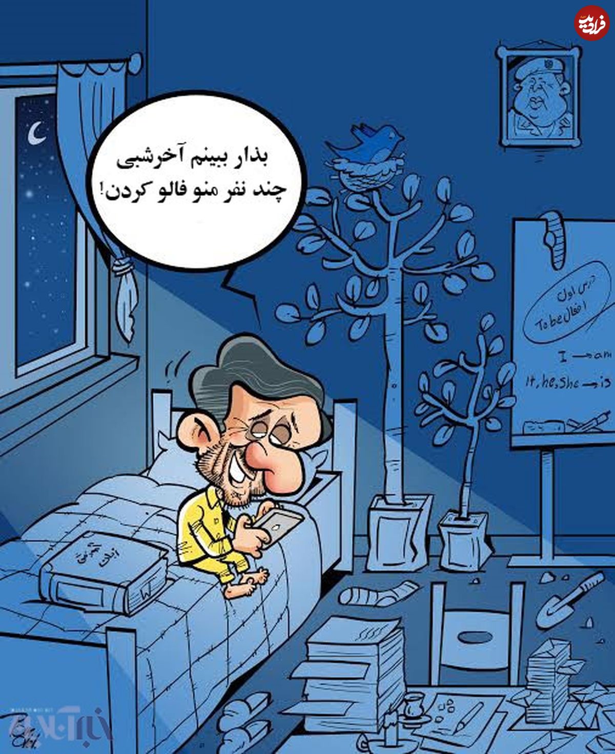 کاریکاتور/ احمدی نژاد قبل از خواب!