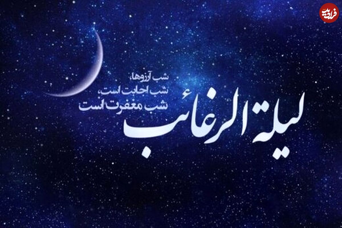 همه چیز درباره لیله الرغائب، شب آرزوها