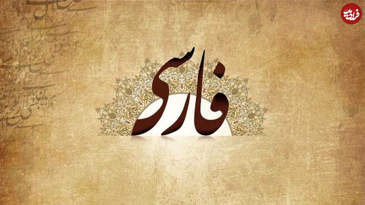 زبان فارسی، هویت ملی ما