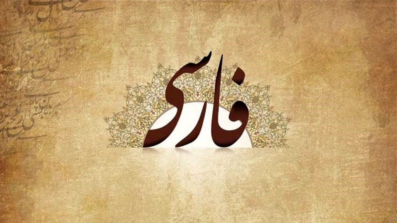 زبان فارسی، هویت ملی ما