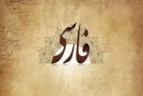 زبان فارسی، هویت ملی ما