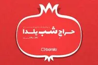 پنجمین حراج شب یلدای بامیلو برگزار می‌شود