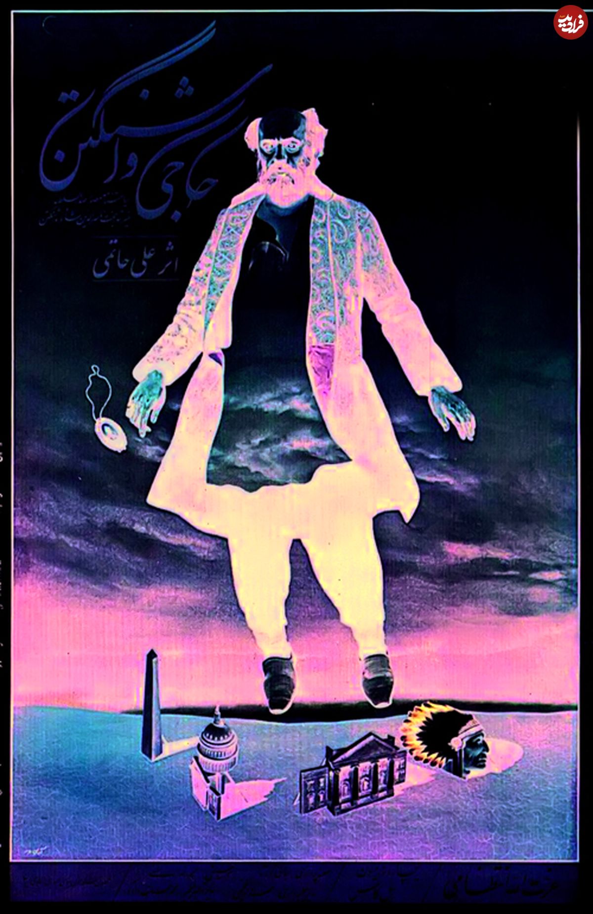 سرگشتگی در ینگهدنیا