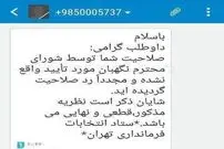 پیامک رد صلاحیتی که به نامزدها ارسال شد