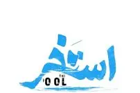 ببینید؛ مجید یوسفی در «استخر»