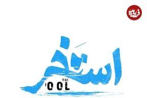 ببینید؛ مجید یوسفی در «استخر»
